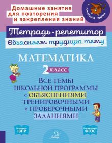 Математика 2кл: Все темы школьн.програм.с объясн.