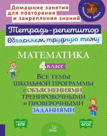 Математика 4кл: Все темы школьн.програм.с объясн.