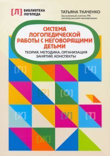 Система логопедической работы с неговорящими детьм