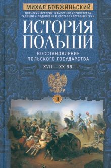 История Польши. В 2тт. Т. II. XVIII—XXвв.