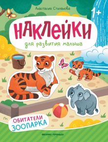 Обитатели зоопарка: книжка с наклейками