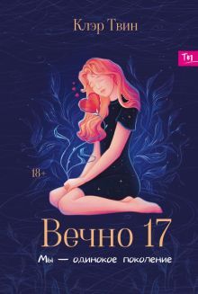 Вечно 17: мы - одинокое поколение