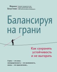 Балансируя на грани: как сохранять устойчивость