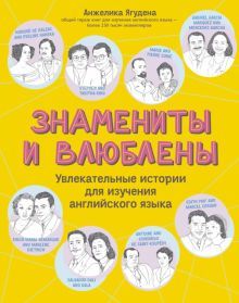 Знамениты и влюблены: увлекат.истор для изуч. англ