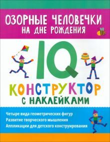 Озорные человечки на дне рождения: IQ-конструктор