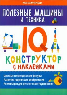 Полезные машины и техника: IQ-конструктор с накл