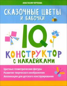 Сказочные цветы и бабочки: IQ-конструктор с накл