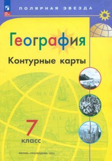 География 7кл Контурные карты