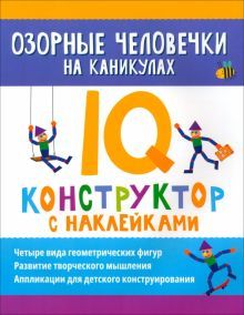 Озорные человечки на каникулах: IQ-конструктор