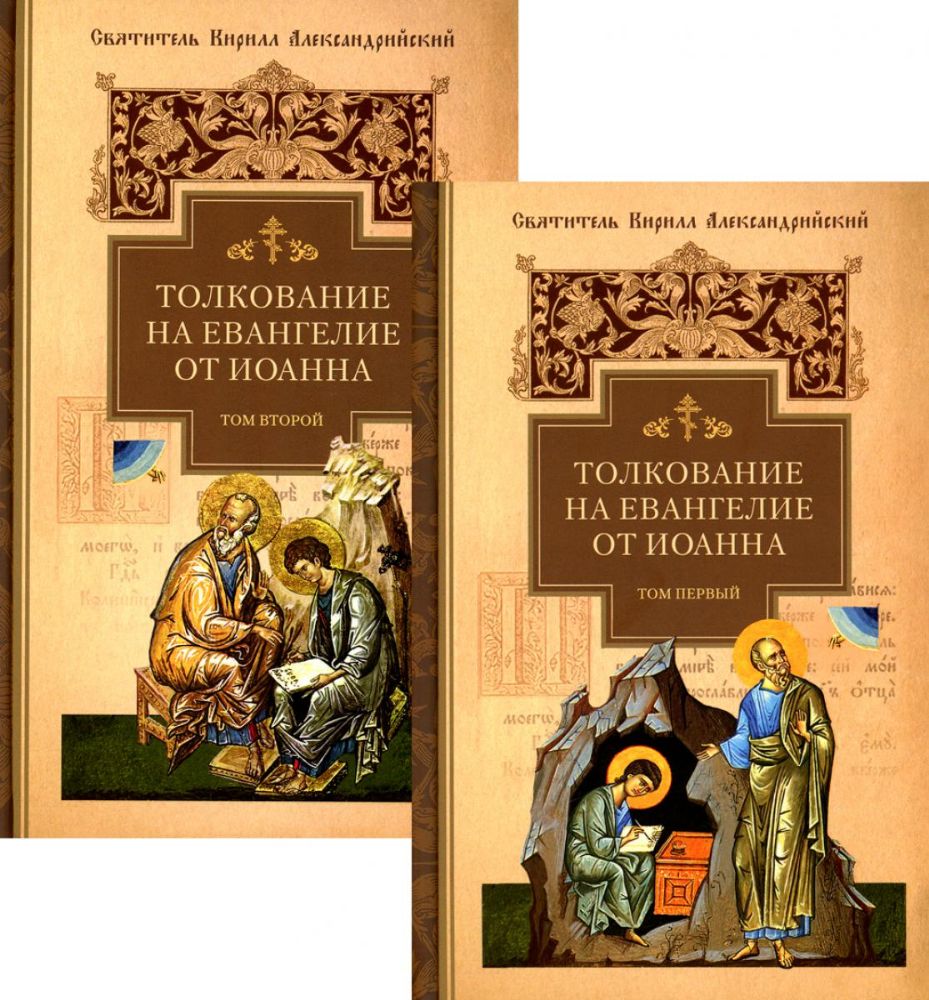 Толкование на Евангелие от Иоанна. В 2 т