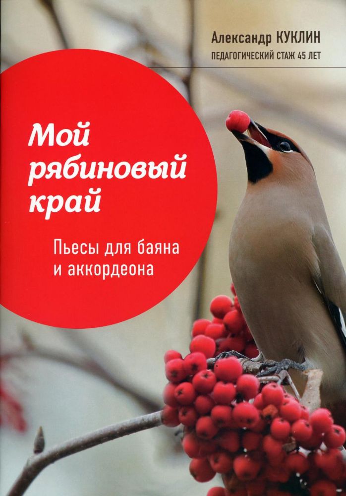 Мой рябиновый край: пьесы для баяна и аккордеона: Учебное пособие для ДМШ