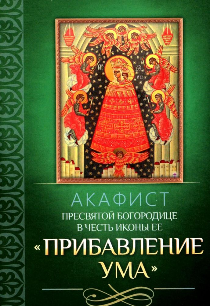 Акафист Пресвятой Богородице в честь иконы Ее Прибавление ума