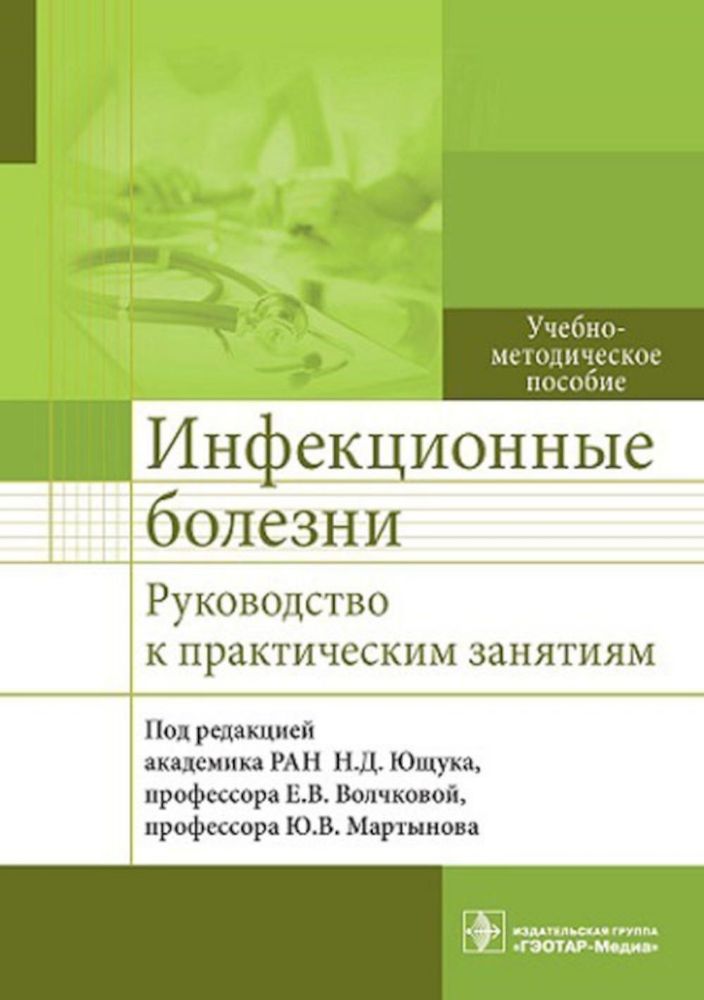 Инфекционные болезни. Руководство к практическим занятиям: Учебно-методическое пособие