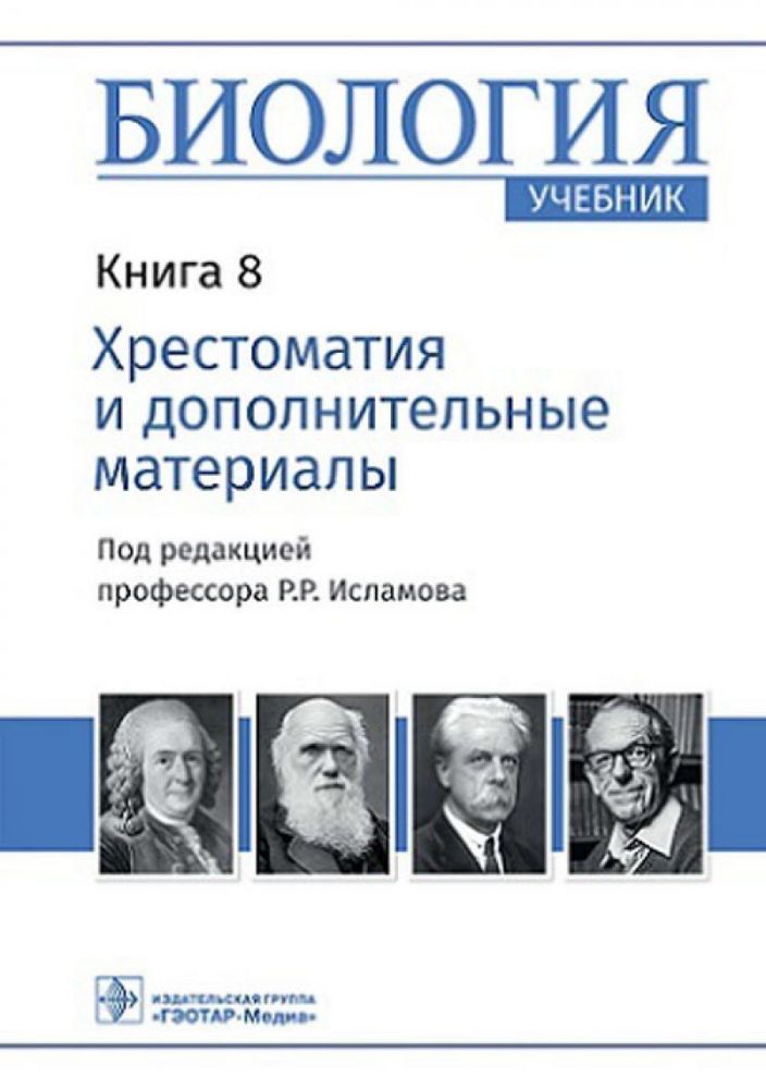 Биология: Учебник: В 8 кн. Кн. 8. Хрестоматия и дополнительные материалы