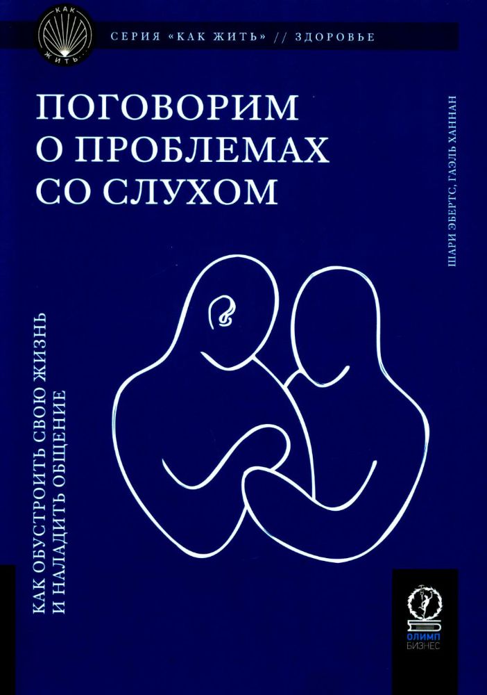 Поговорим о проблемах со слухом: Как обустроить свою жизнь и наладить общение