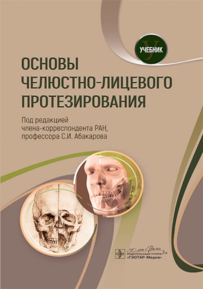 Основы челюстно-лицевого протезирования: Учебник