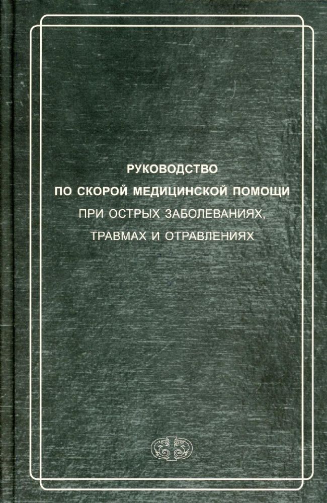 Руководство по скорой медицинской помощи при острых заболеваниях, травмах и отравлениях. 3-е изд., испр.и доп.