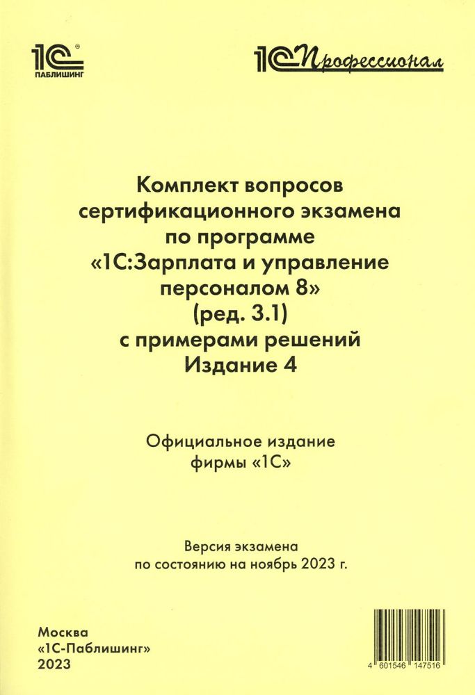 Комплект вопросов сертификационного экзамена по программе 1С: Зарплата и управление персоналом 8 (ред.3.1) с примерами решений. 4-е изд