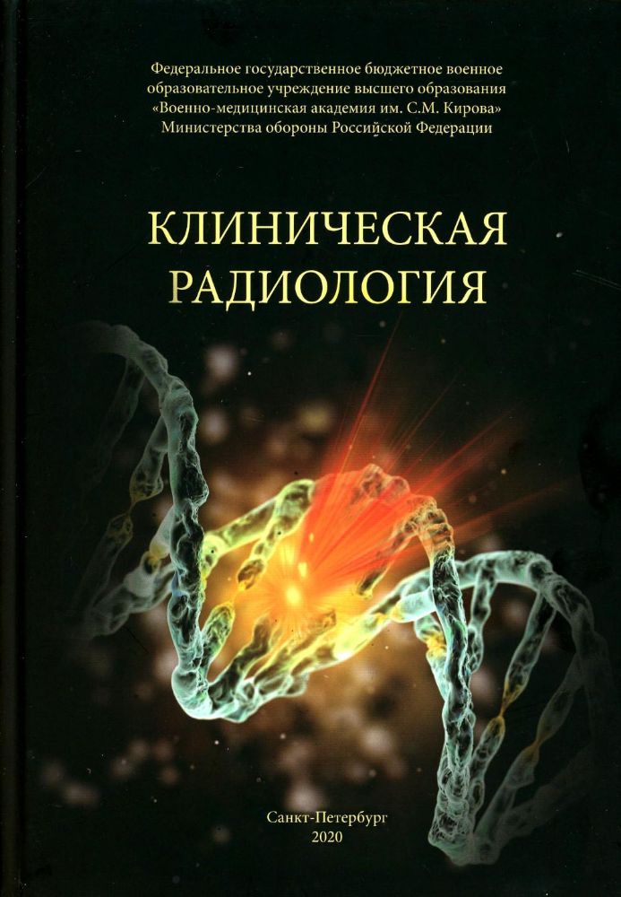 Клиническая радиология