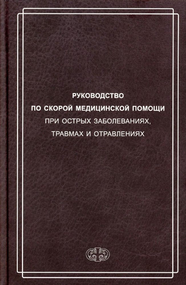 Руководство по скорой медицинской помощи при острых заболеваниях, травмах и отравлениях. 2-е изд., испр.и доп