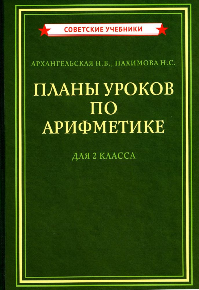 Планы уроков по арифметике для 2 кл