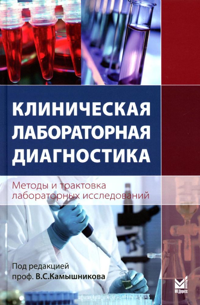 Клиническая лабораторная диагностика (методы и трактовка лабораторных исследований). 5-е изд