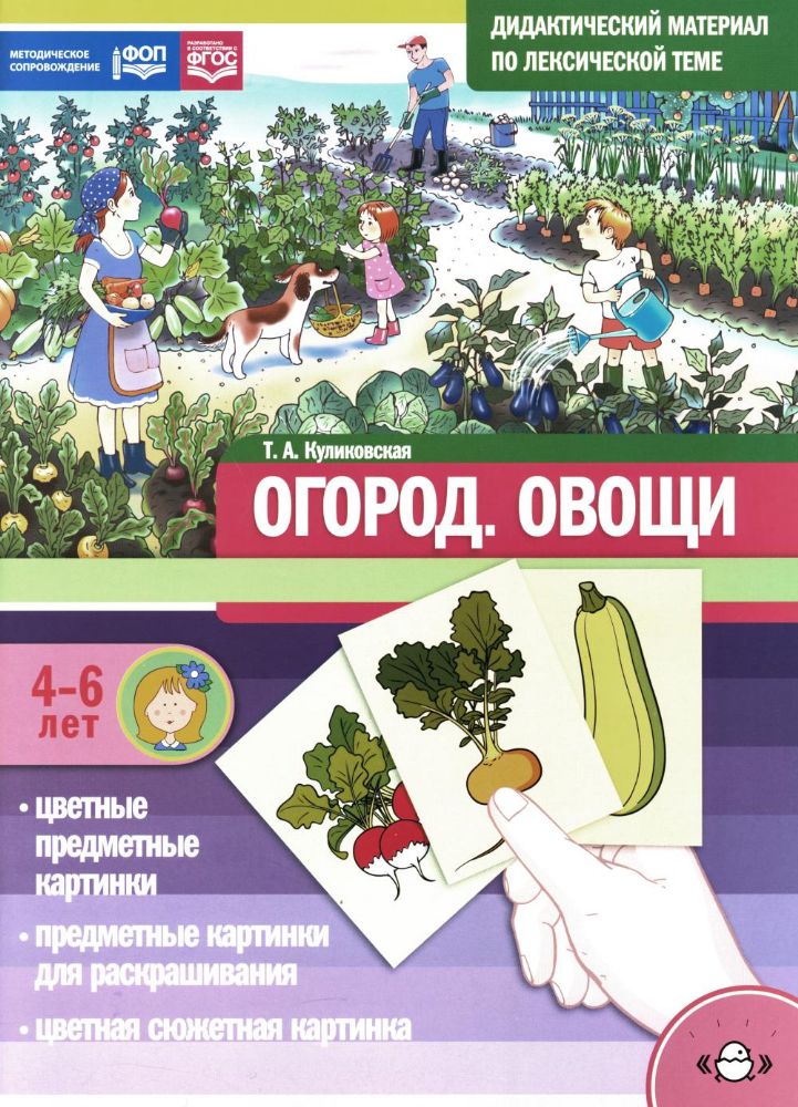 Огород. Овощи. Дидактический материал по лексической теме. 4-6 лет