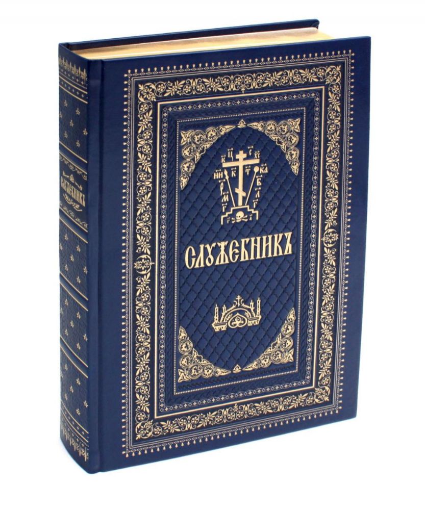 Служебник: на церковно-славянском язык. 3-е изд (кожа, больш.формат, золотой обрез)