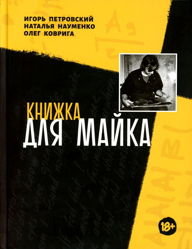 Книжка для Майка: сборник