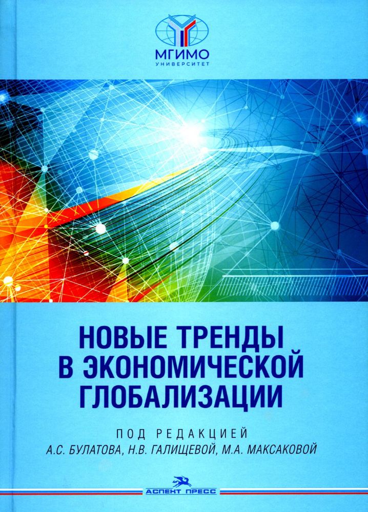 Новые тренды в экономической глобализации: Монография