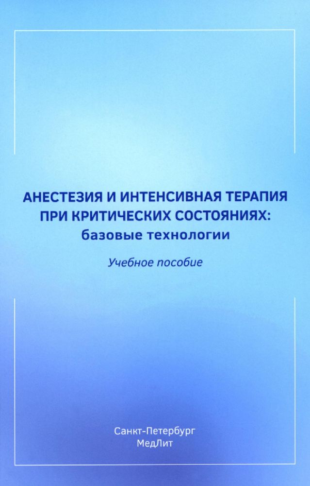 Анестезия и интенсивная терапия при критических состояниях: базовые технологии: Учебное пособие