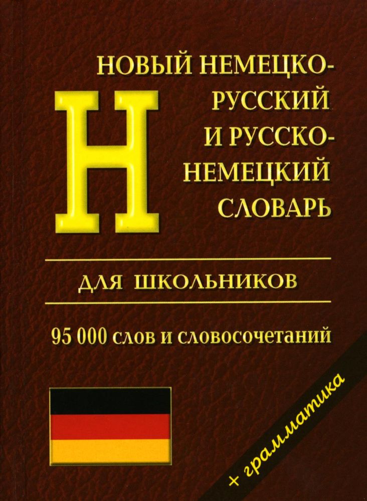 Новый немецко-русский и русско-немецкий словарь для школьников. Грамматический справочник 95000 слов и словосочетаний