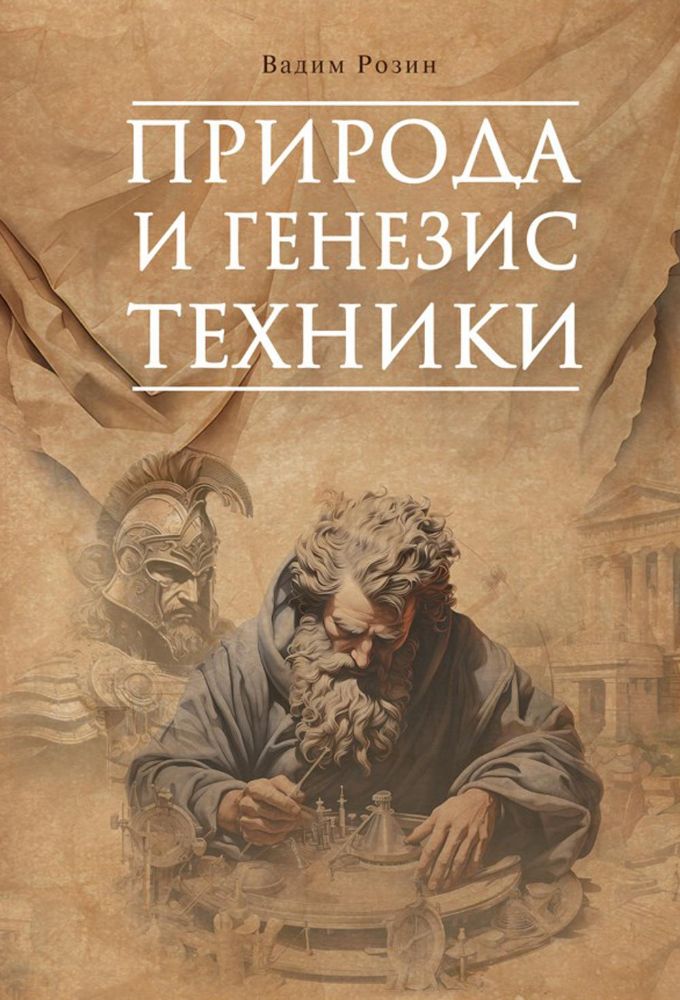 Природа и генезис техники