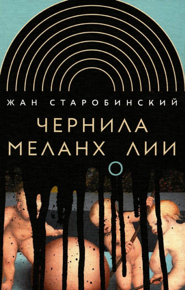 Чернила меланхолии. 3-е изд