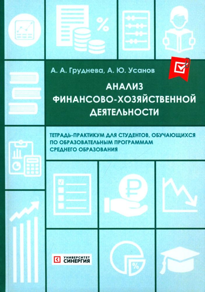 Анализ финансово-хозяйственной деятельности. Тетрадь-практикум