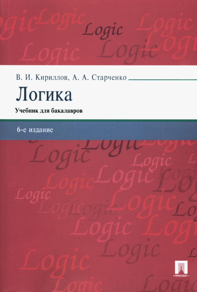 Логика: Учебник для бакалавров. 6-е изд., перераб. и доп