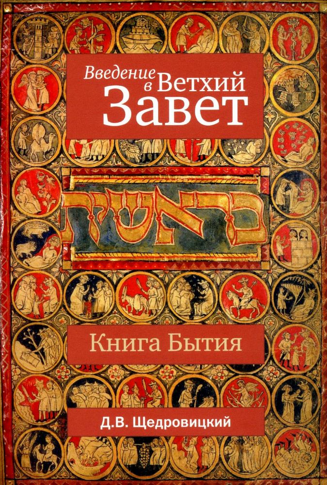 Введение в Ветхий Завет. Книга Бытия. 10-е изд