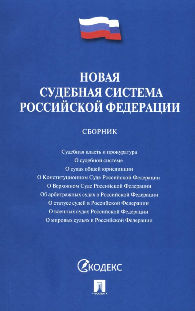 Новая судебная система РФ. Сборник