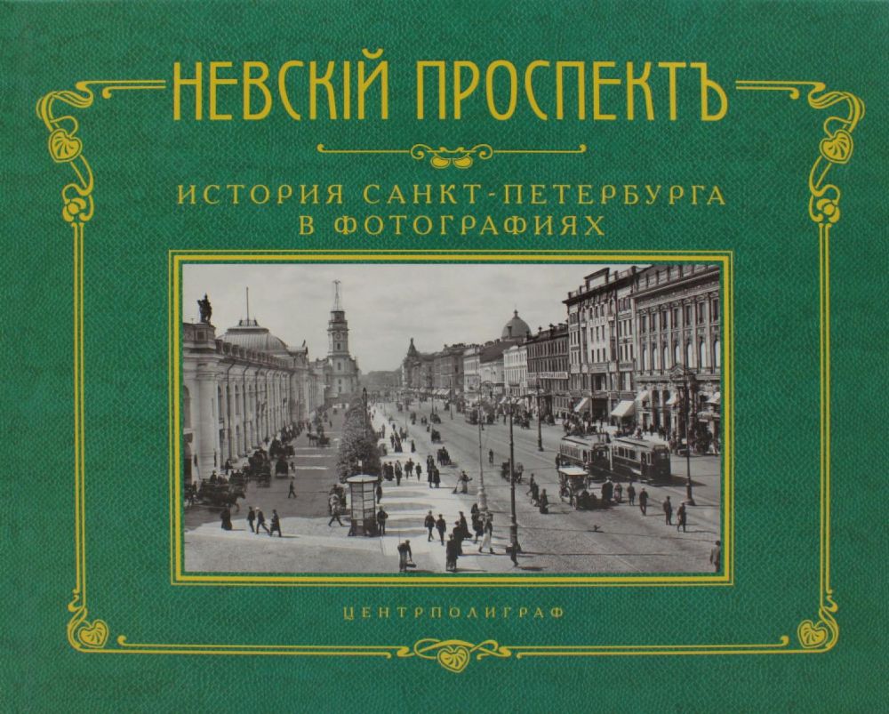 Невский проспект. История Санкт-Петербурга в фотографиях. Конец XIX - начало ХХ века: Альбом