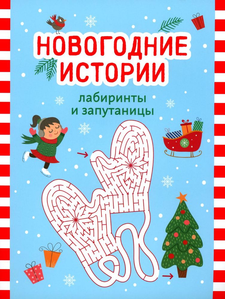 Новогодние истории: лабиринты и запутаницы. 2-е изд