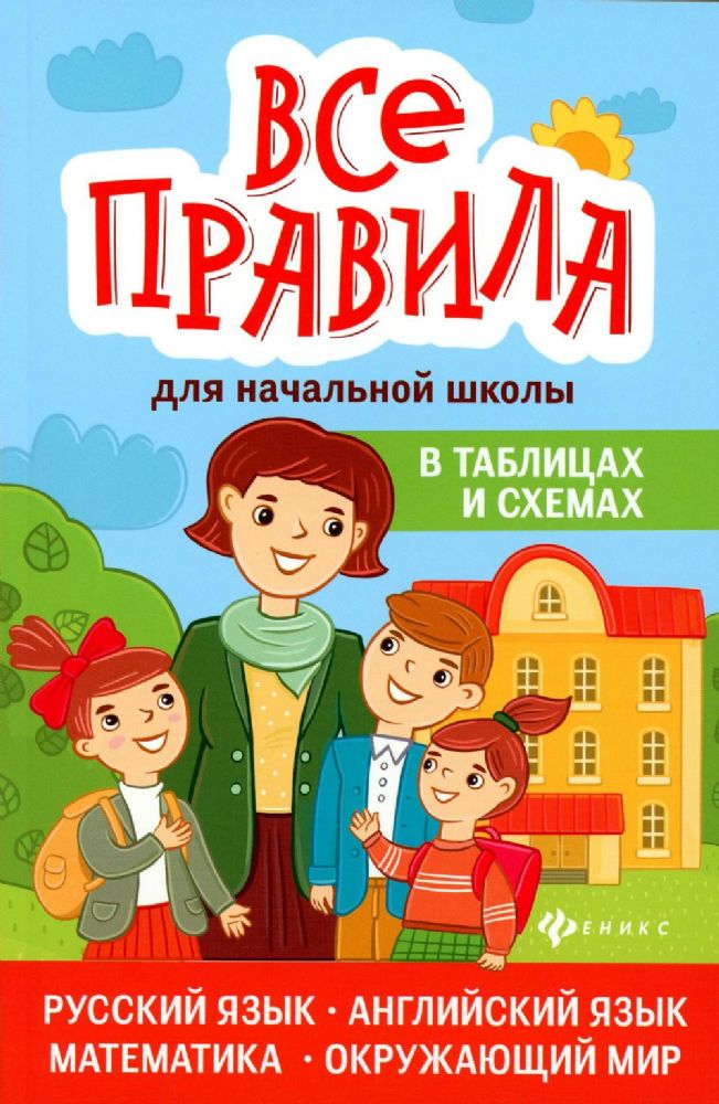 Все правила для начальной школы в таблицах и схемах: русский язык, английский язык, математика, окружающий мир