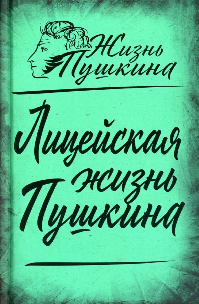 Лицейская жизнь Пушкина