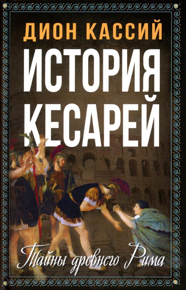 История кесарей. Тайны Древнего Рима