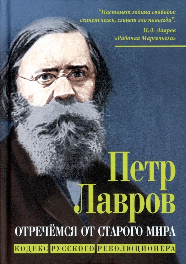 Отречемся от старого мира. Кодекс русского революционера