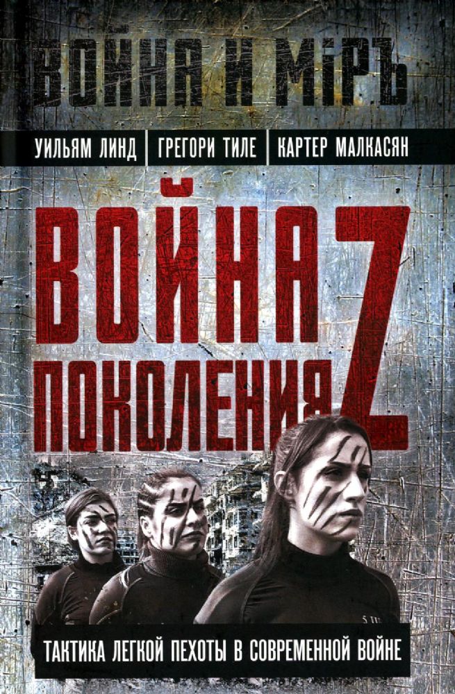 Война поколения Z. Тактика легкой пехоты в современной войне