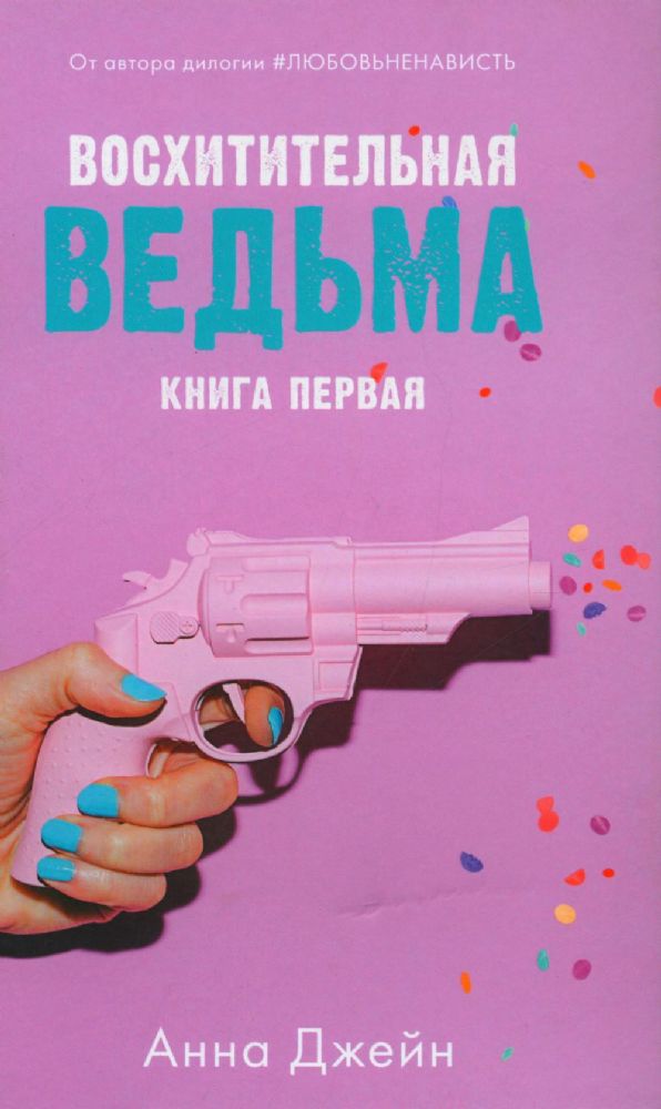 Восхитительная ведьма с мерчом