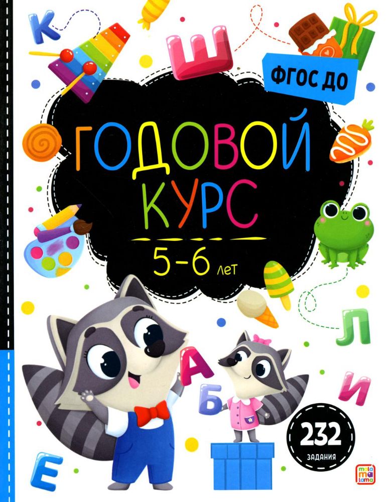 Годовой курс. 5-6 лет