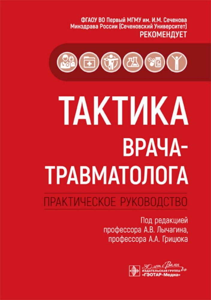 Тактика врача-травматолога:практич.руковод-во