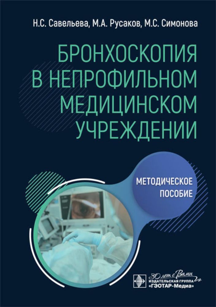 Бронхоскопия в непрофильном медицинском учреждении.Методич.пос.