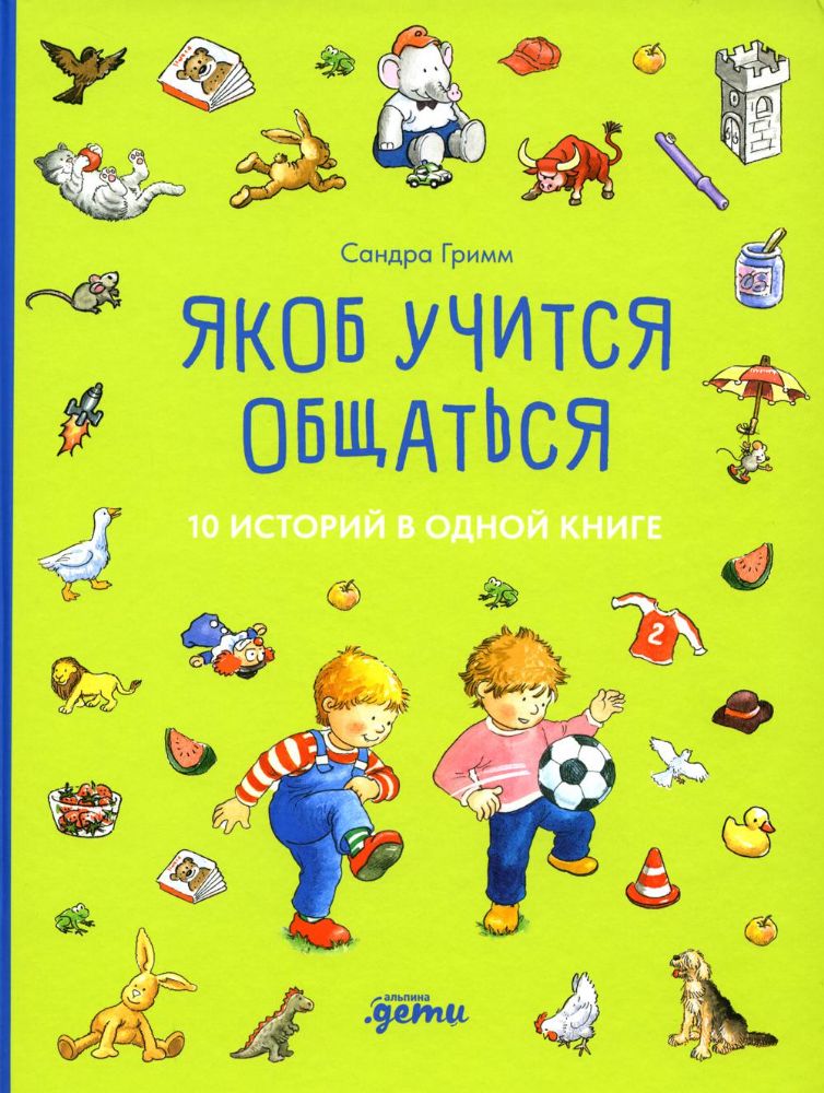 Якоб учится общаться.10 историй в одной книге